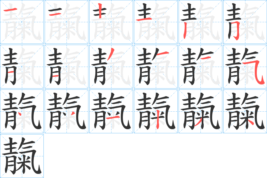 靝字的笔顺分步演示