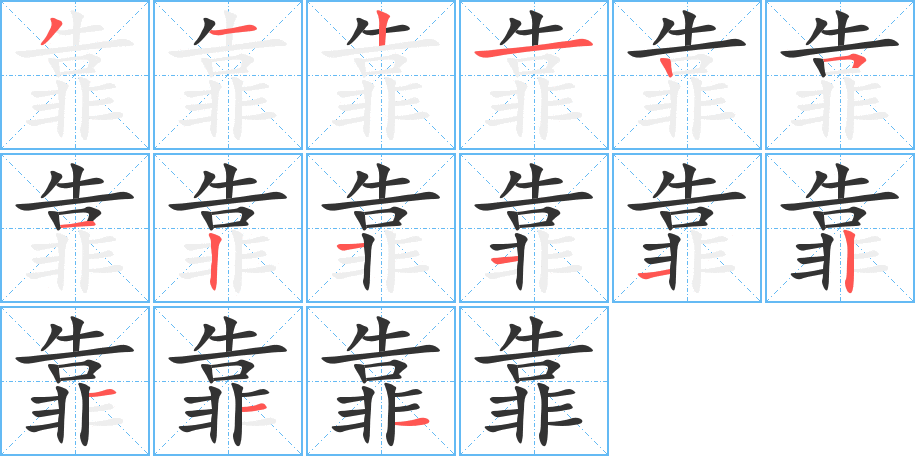 靠字的笔顺分步演示