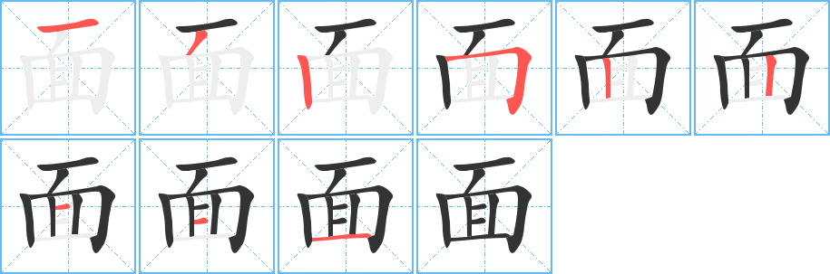 面字的笔顺分步演示