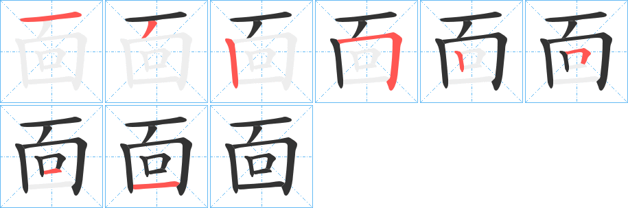 靣字的笔顺分步演示