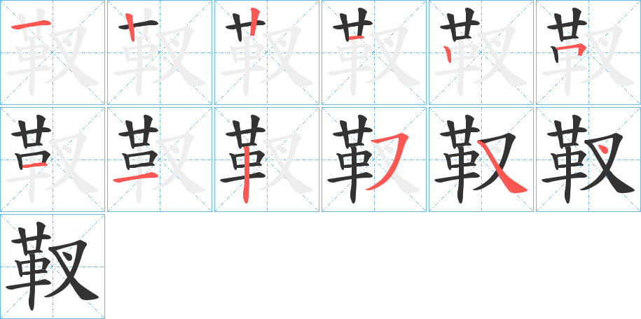 靫字的笔顺分步演示