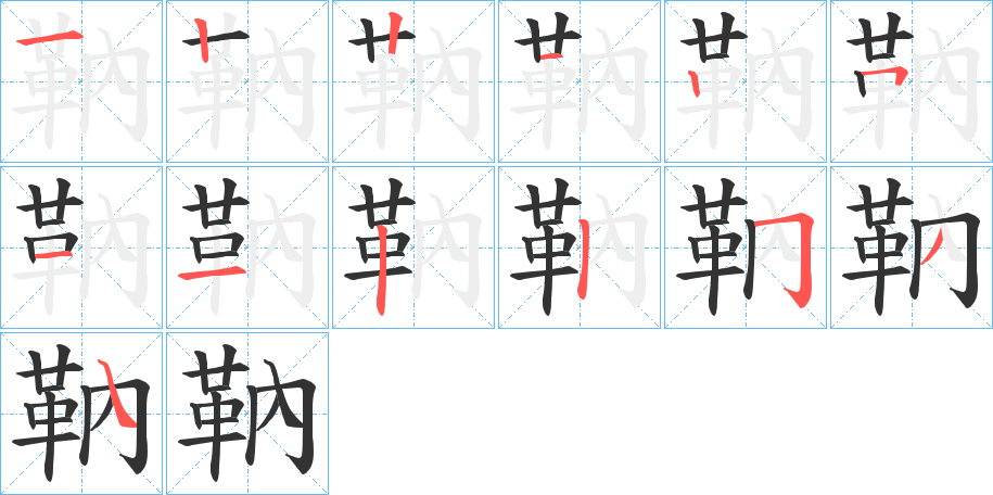 靹字的笔顺分步演示