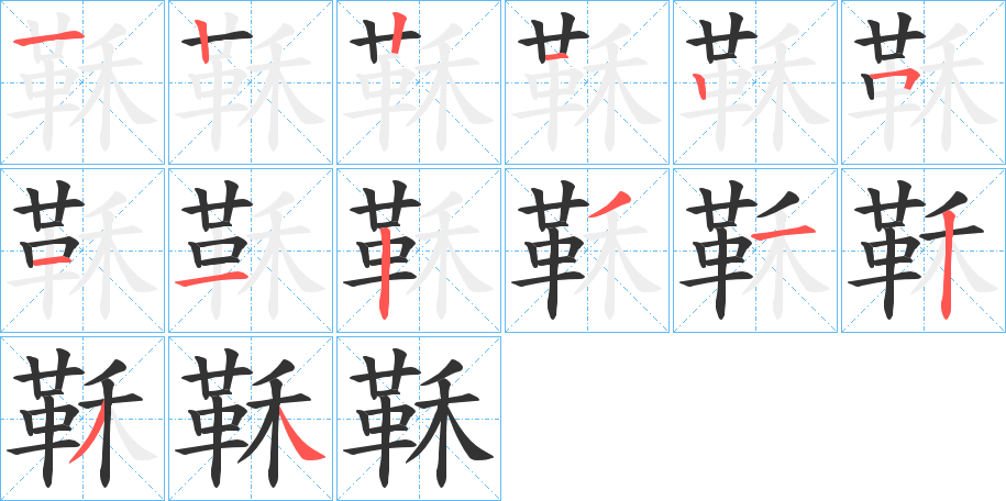 鞂字的笔顺分步演示