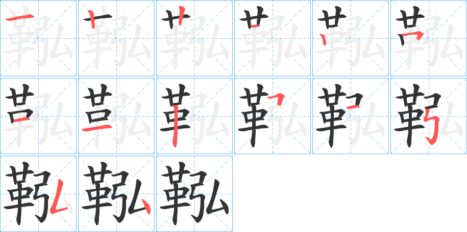 鞃字的笔顺分步演示