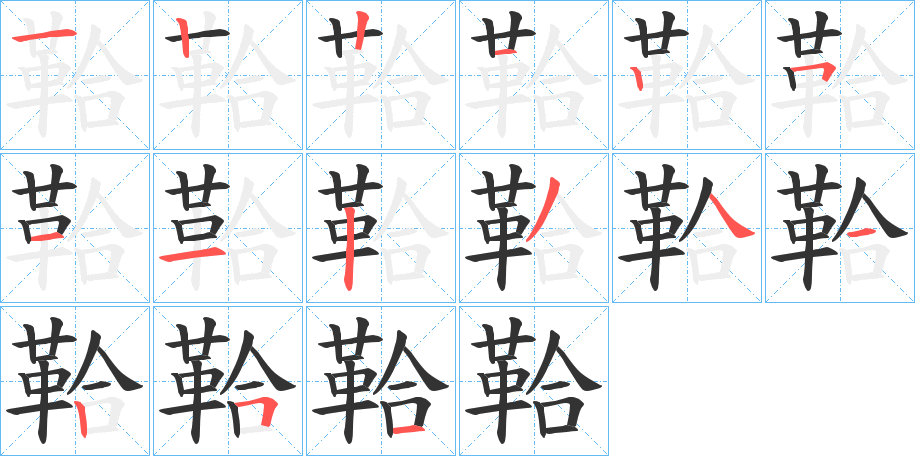 鞈字的笔顺分步演示