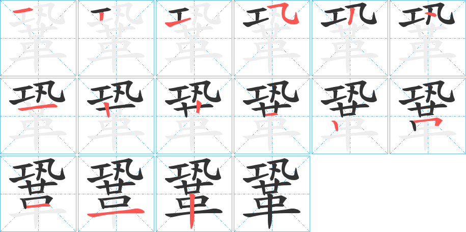 鞏字的笔顺分步演示