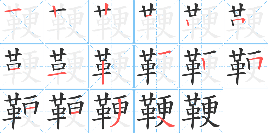 鞕字的笔顺分步演示