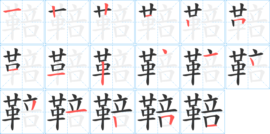 鞛字的笔顺分步演示