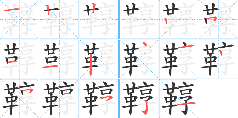 鞟字的笔顺分步演示