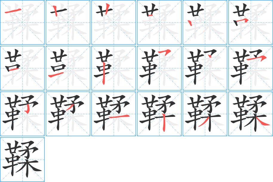 鞣字的笔顺分步演示