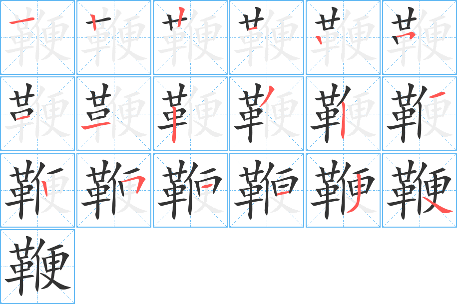 鞭字的笔顺分步演示