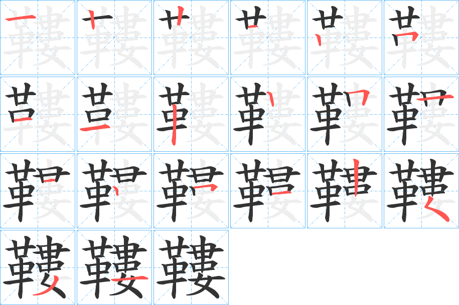 鞻字的笔顺分步演示