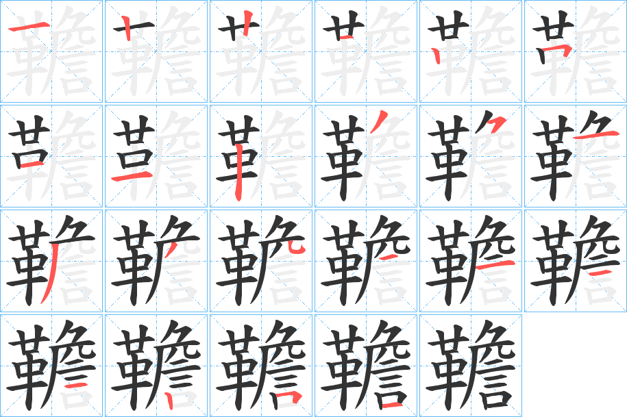 韂字的笔顺分步演示