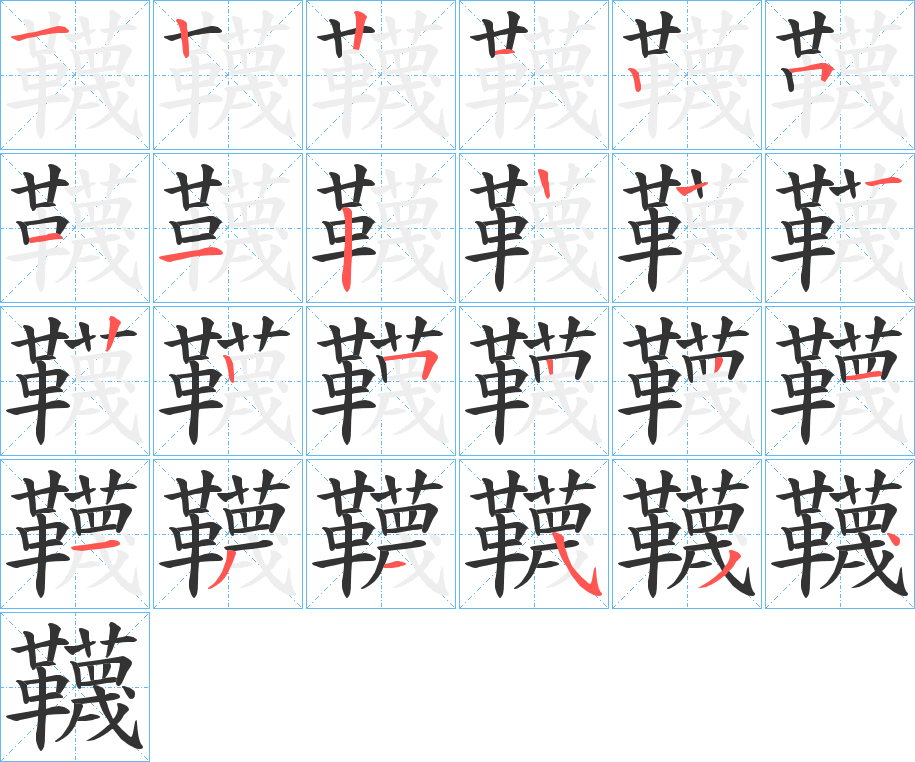 韈字的笔顺分步演示