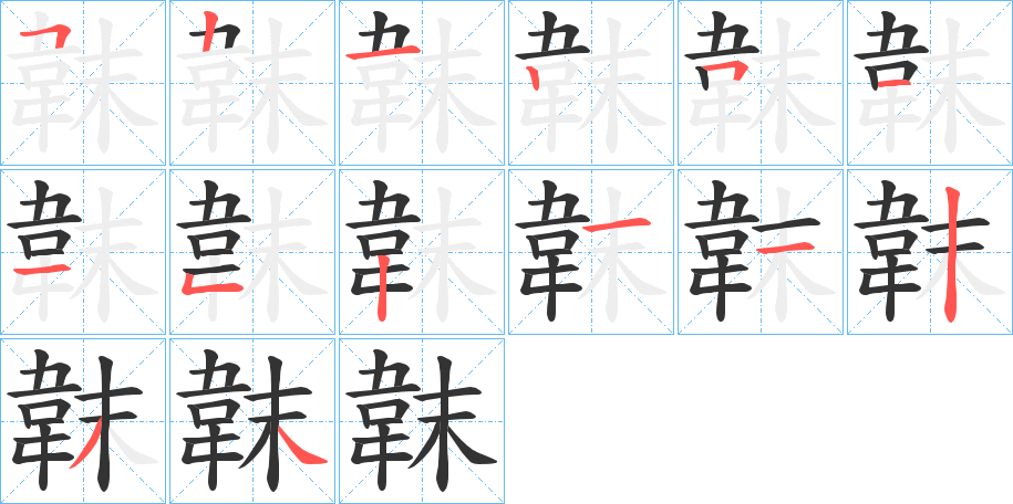 韎字的笔顺分步演示