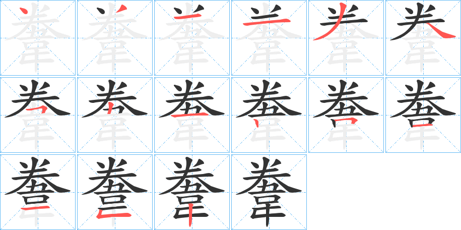 韏字的笔顺分步演示