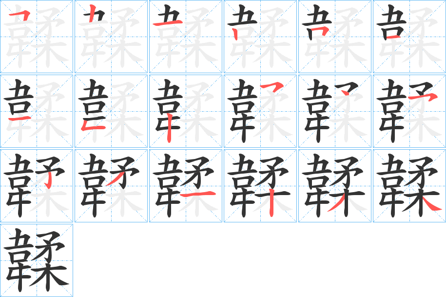 韖字的笔顺分步演示