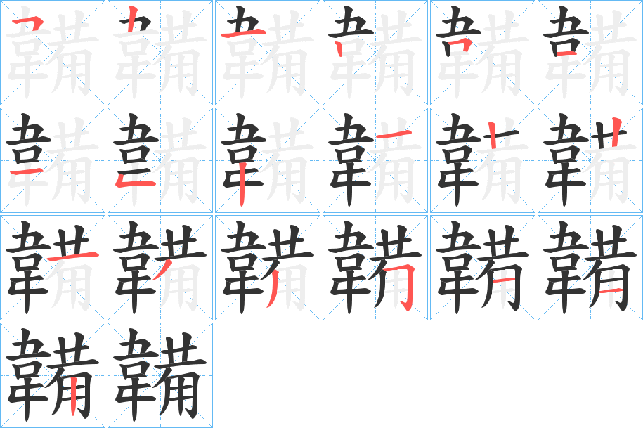 韛字的笔顺分步演示