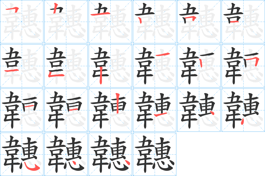 韢字的笔顺分步演示