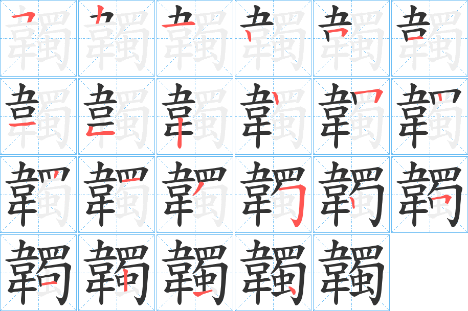 韣字的笔顺分步演示