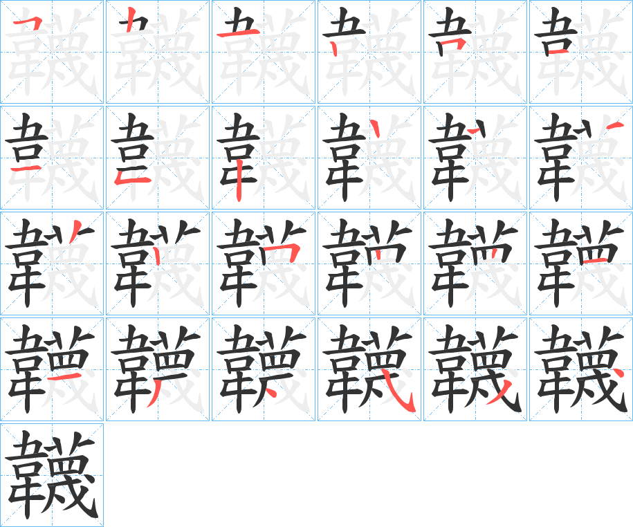 韤字的笔顺分步演示