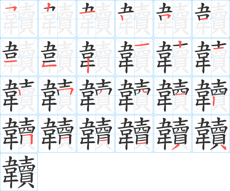 韥字的笔顺分步演示