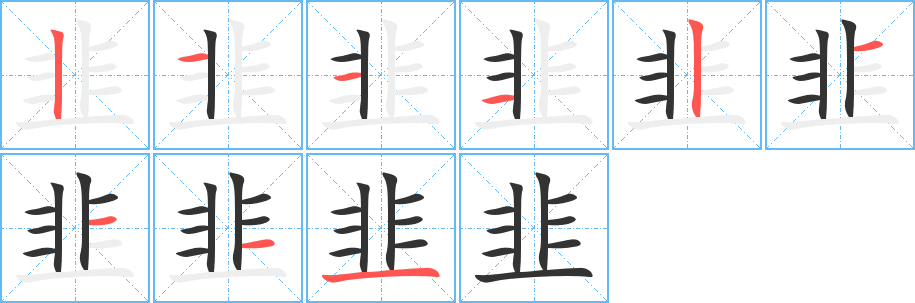 韭字的笔顺分步演示