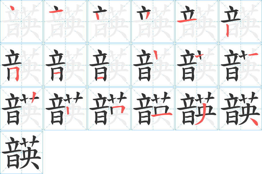 韺字的笔顺分步演示