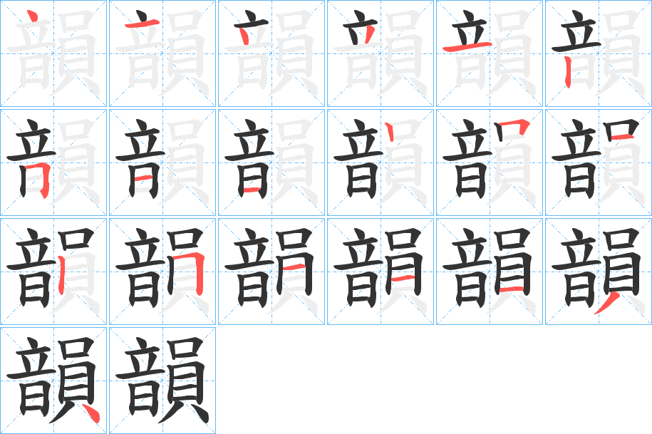 韻字的笔顺分步演示