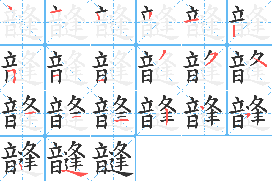 韼字的笔顺分步演示