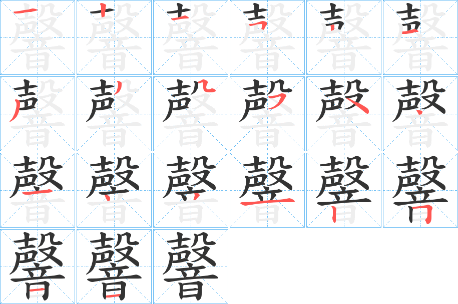 韾字的笔顺分步演示