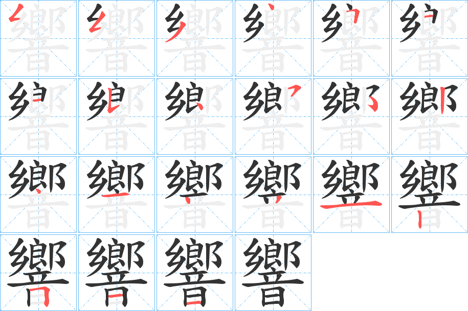 響字的笔顺分步演示