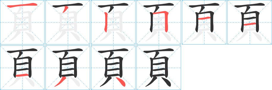 頁字的笔顺分步演示