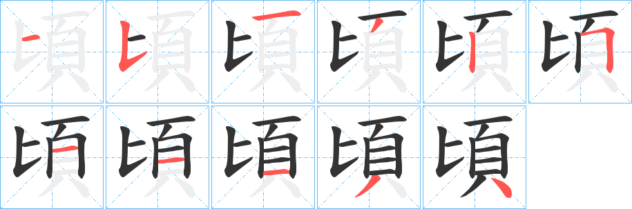 頃字的笔顺分步演示