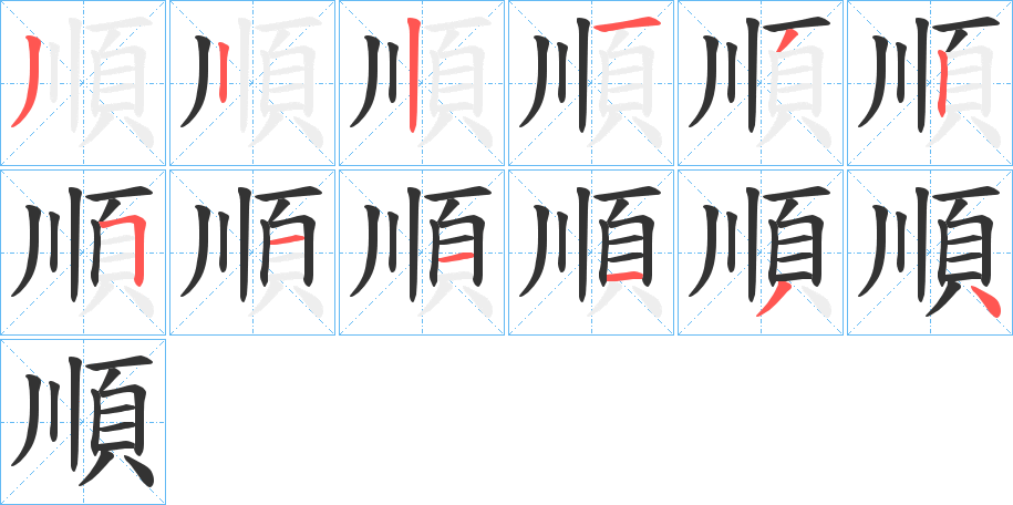 順字的笔顺分步演示