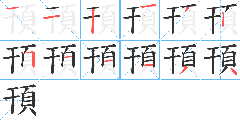 頇字的笔顺分步演示