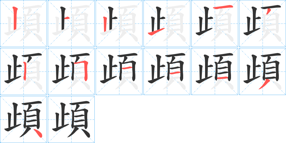 頉字的笔顺分步演示