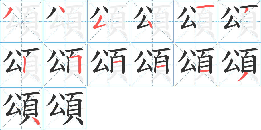 頌字的笔顺分步演示