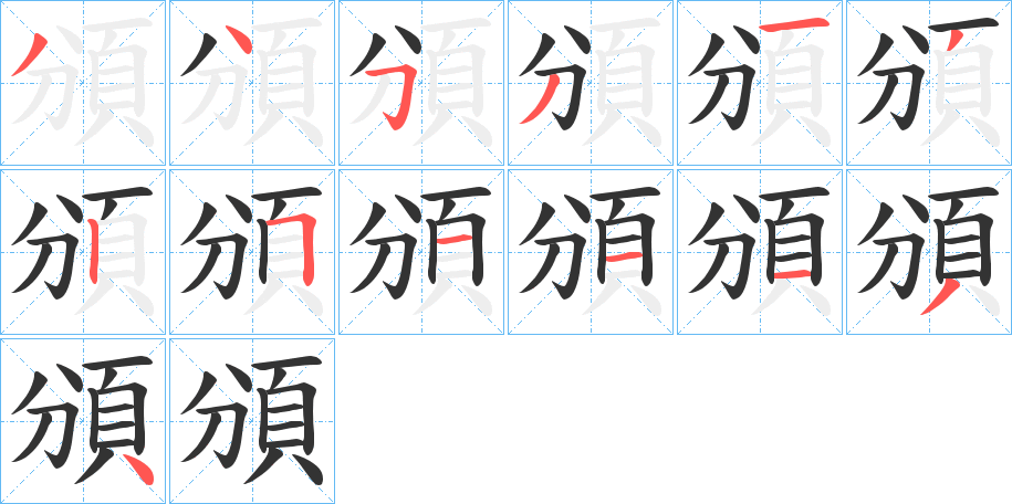 頒字的笔顺分步演示