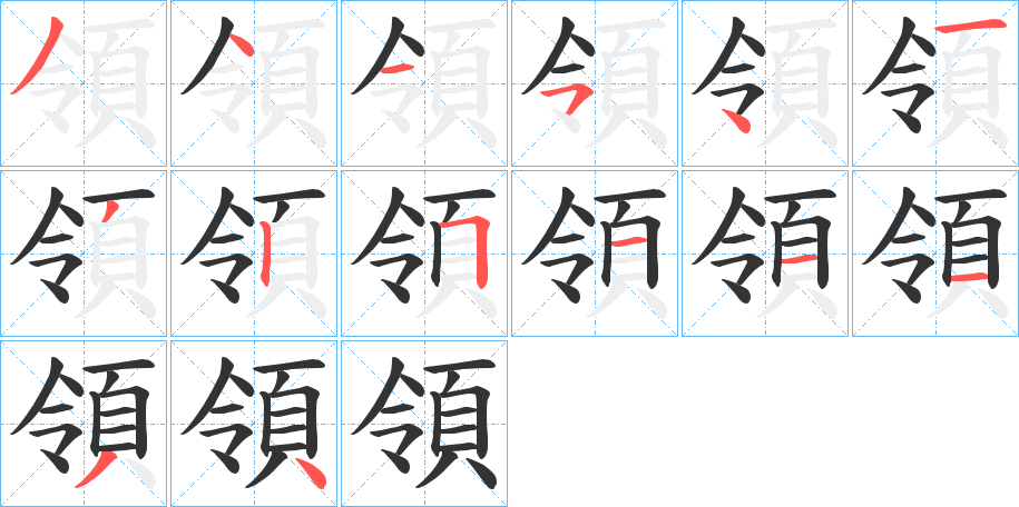 領字的笔顺分步演示