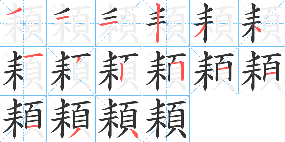 頛字的笔顺分步演示