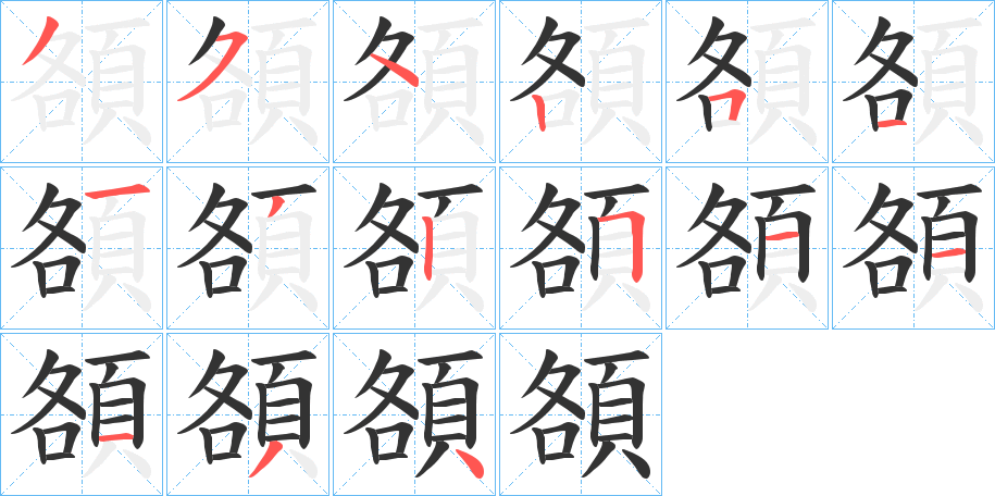 頟字的笔顺分步演示