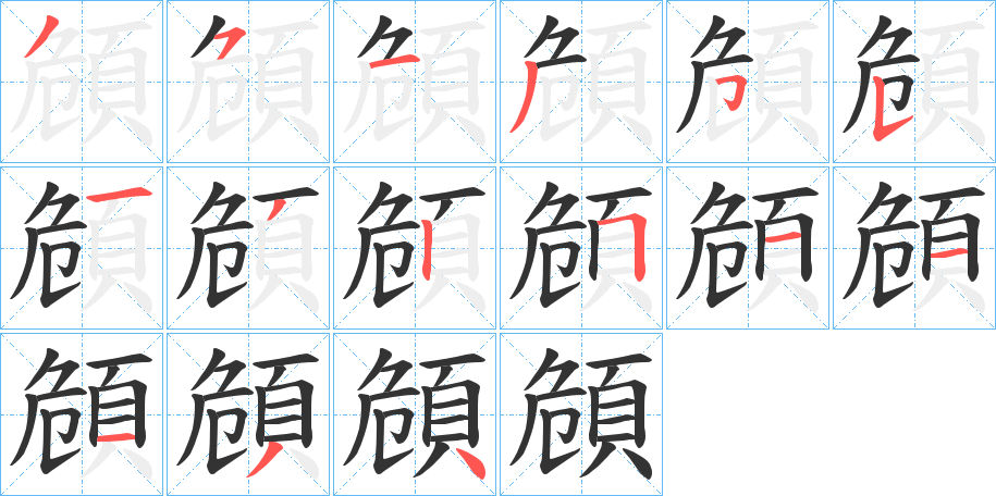 頠字的笔顺分步演示