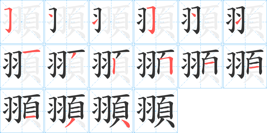 頨字的笔顺分步演示