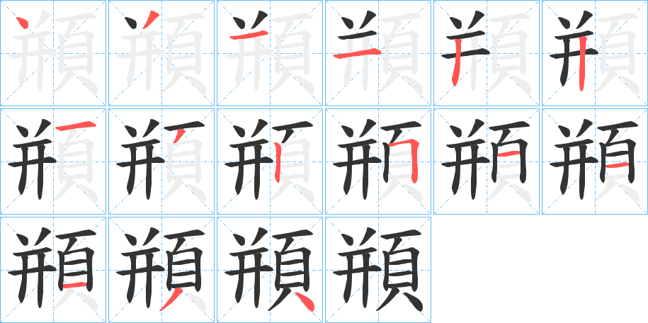 頩字的笔顺分步演示