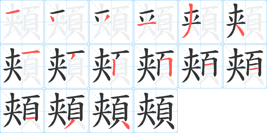 頬字的笔顺分步演示