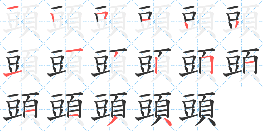 頭字的笔顺分步演示