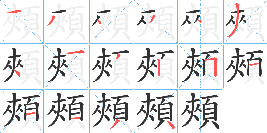 頰字的笔顺分步演示