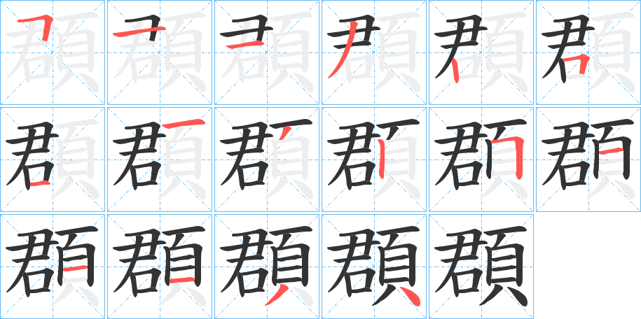 頵字的笔顺分步演示