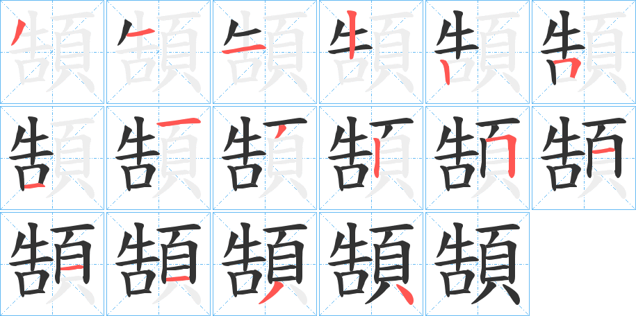 頶字的笔顺分步演示